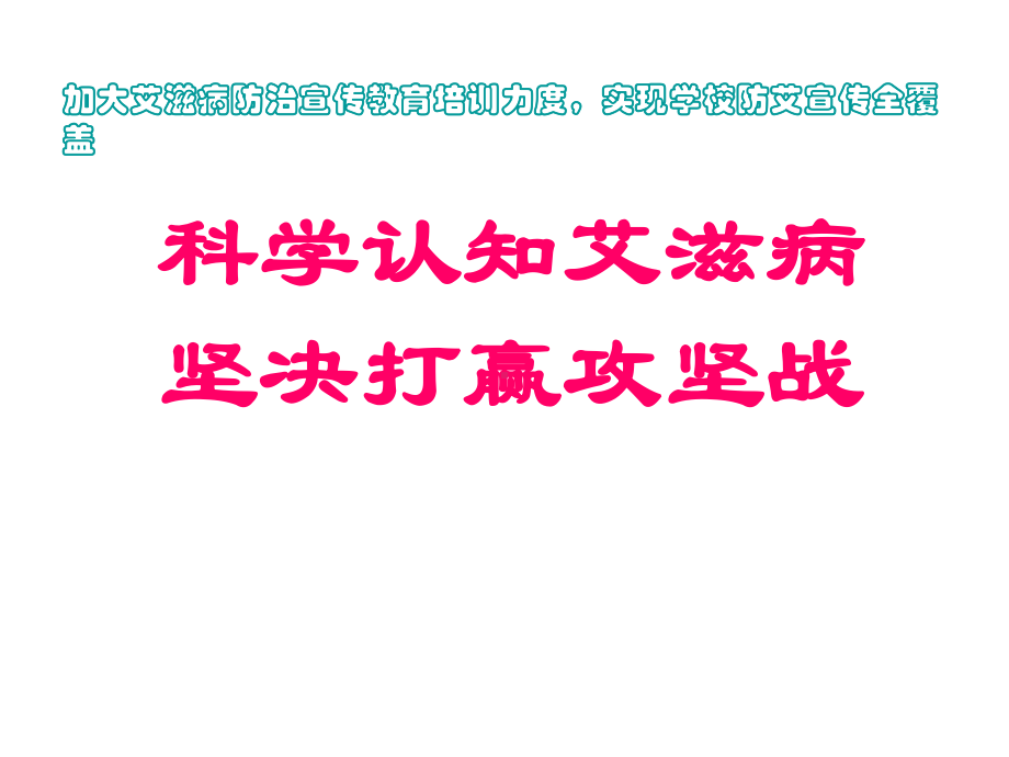 学校艾滋病知识讲座课件.ppt_第1页