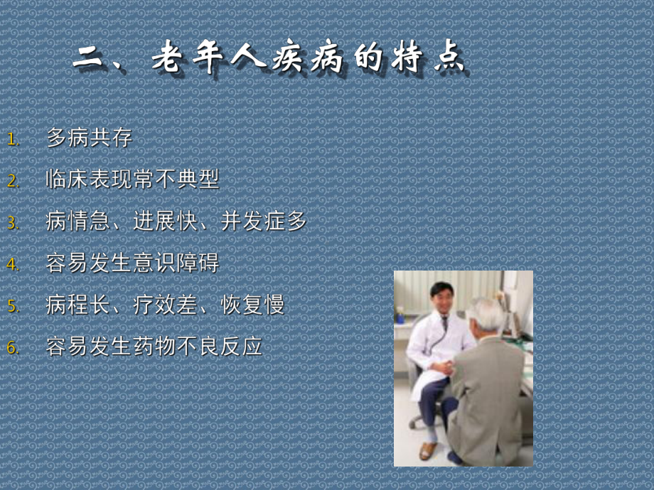 老年人常见疾病特点、临床表现和护理课件.ppt_第3页