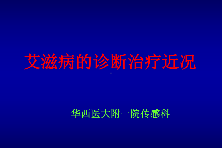 艾滋病的诊断治疗近况课件.ppt_第1页