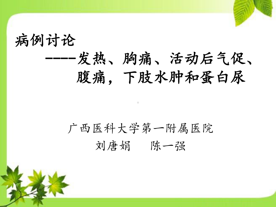 疑难病例讨论(呼吸)课件.ppt_第1页