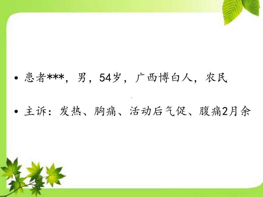 疑难病例讨论(呼吸)课件.ppt_第2页