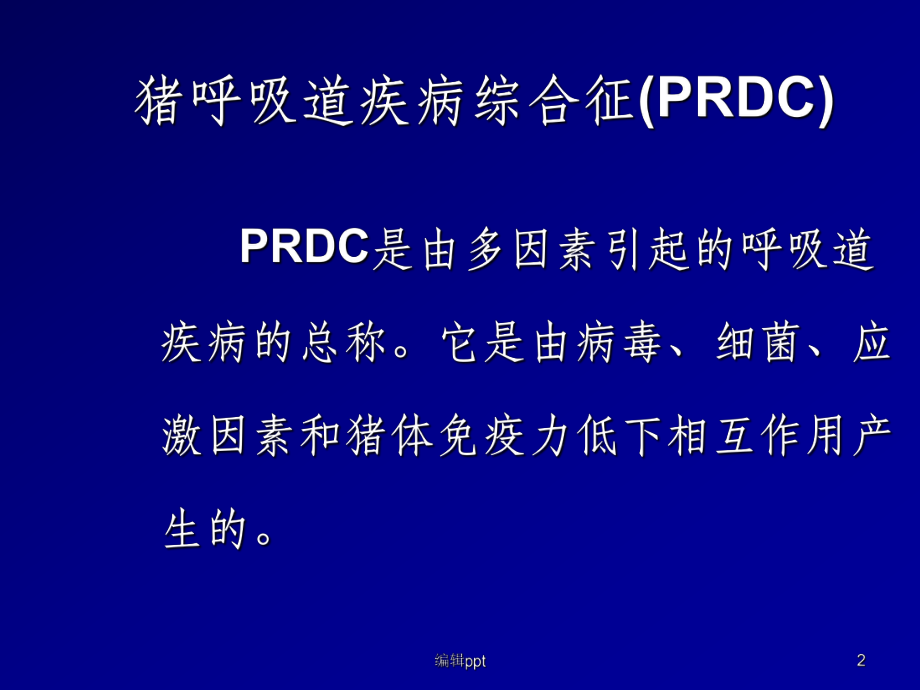 猪呼吸道疾病的控制课件.ppt_第2页