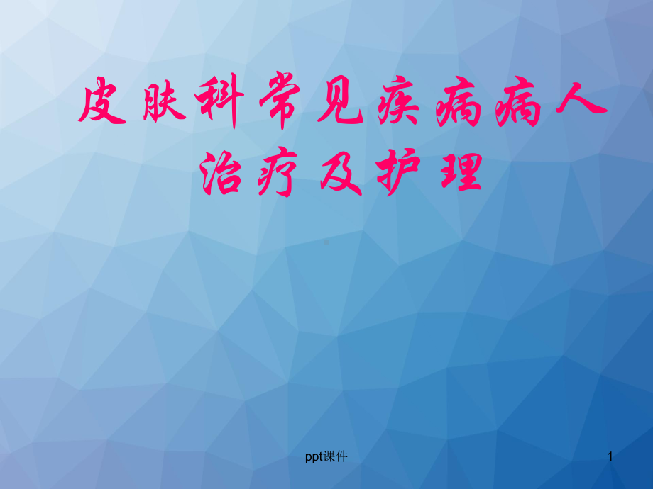 皮肤科常见疾病病人治疗及护理-ppt课件.ppt_第1页