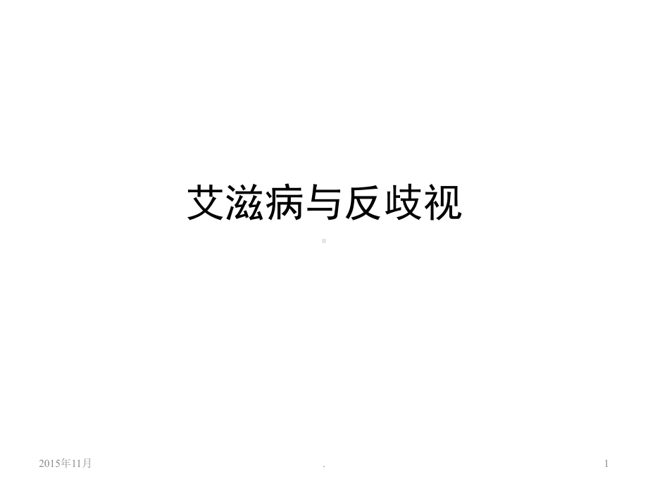 艾滋病与反歧视PPT课件.ppt_第1页