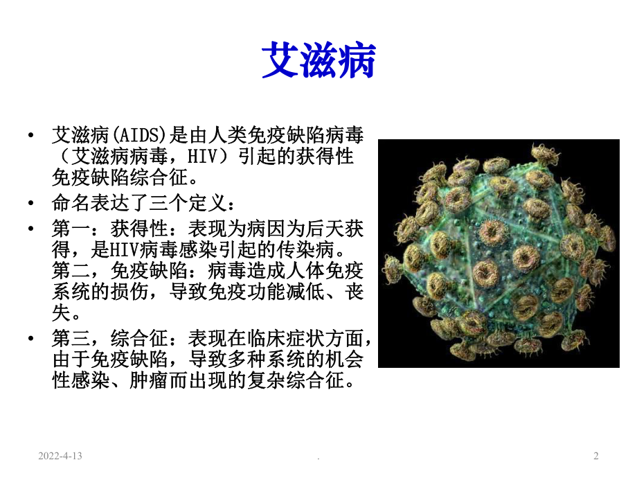 艾滋病与反歧视PPT课件.ppt_第2页