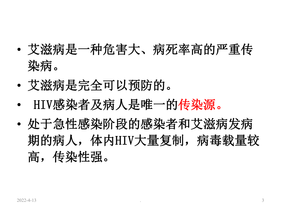 艾滋病与反歧视PPT课件.ppt_第3页