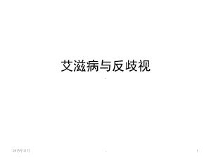 艾滋病与反歧视PPT课件.ppt