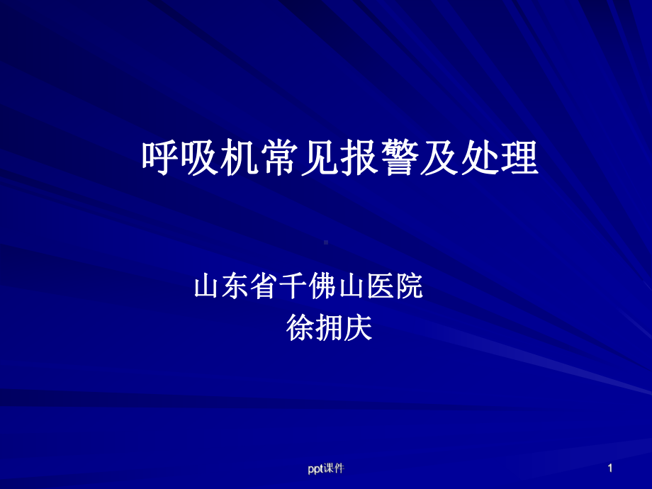 呼吸机常见报警的处理-ppt课件.ppt_第1页