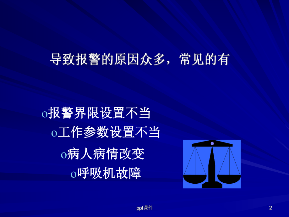 呼吸机常见报警的处理-ppt课件.ppt_第2页