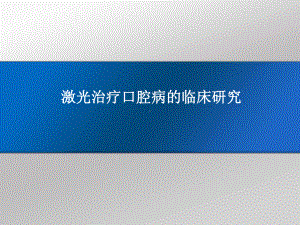 激光治疗口腔病课件.ppt