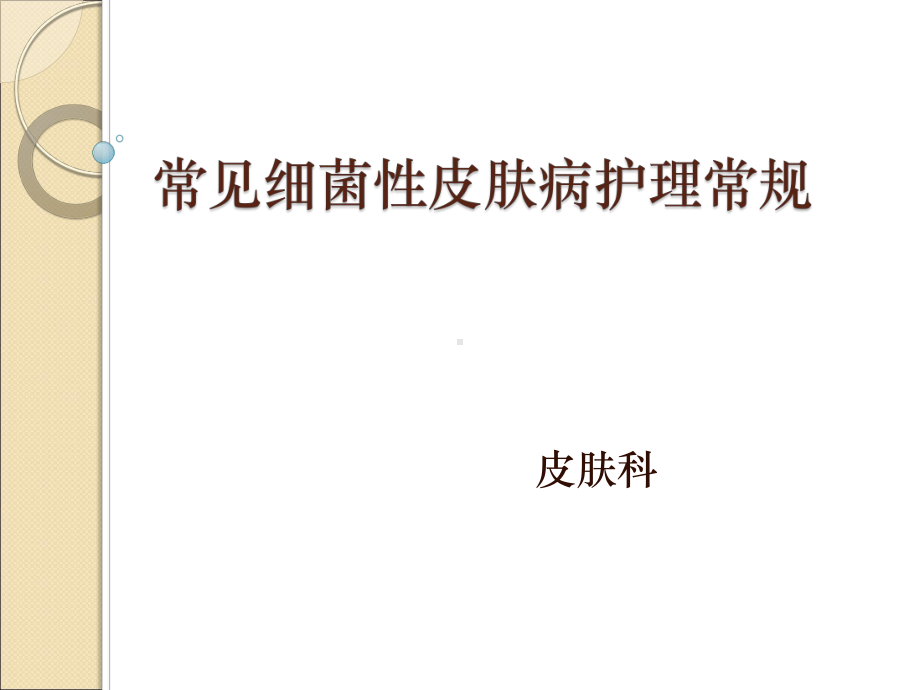 常见细菌性皮肤病护理常规课件.ppt_第1页