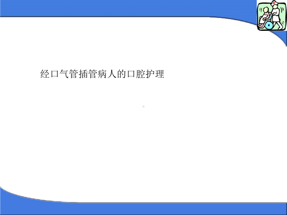 经口气管插管病人的口腔护理课件.ppt_第1页