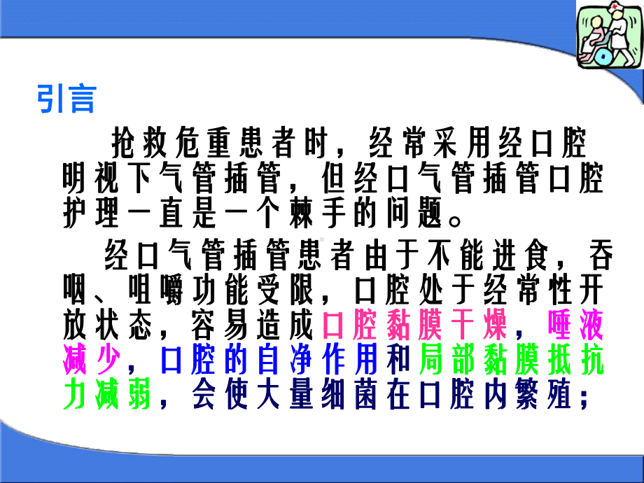 经口气管插管病人的口腔护理课件.ppt_第2页