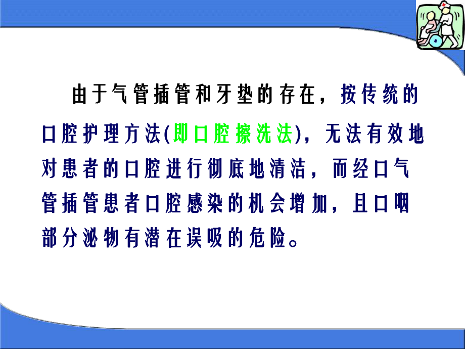 经口气管插管病人的口腔护理课件.ppt_第3页