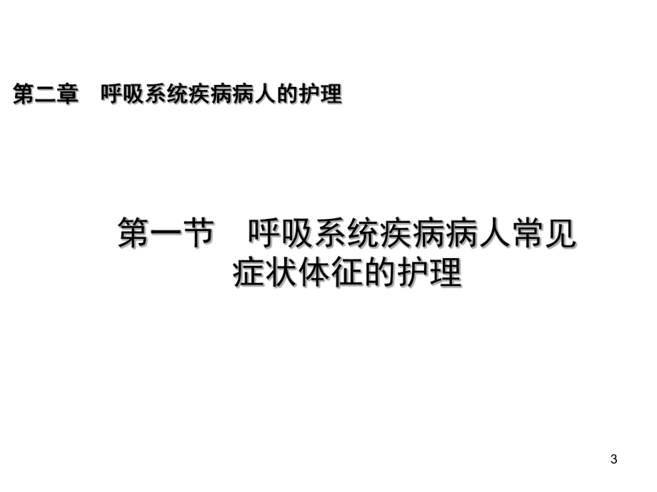 呼吸系统病人的护理ppt课件.ppt_第3页