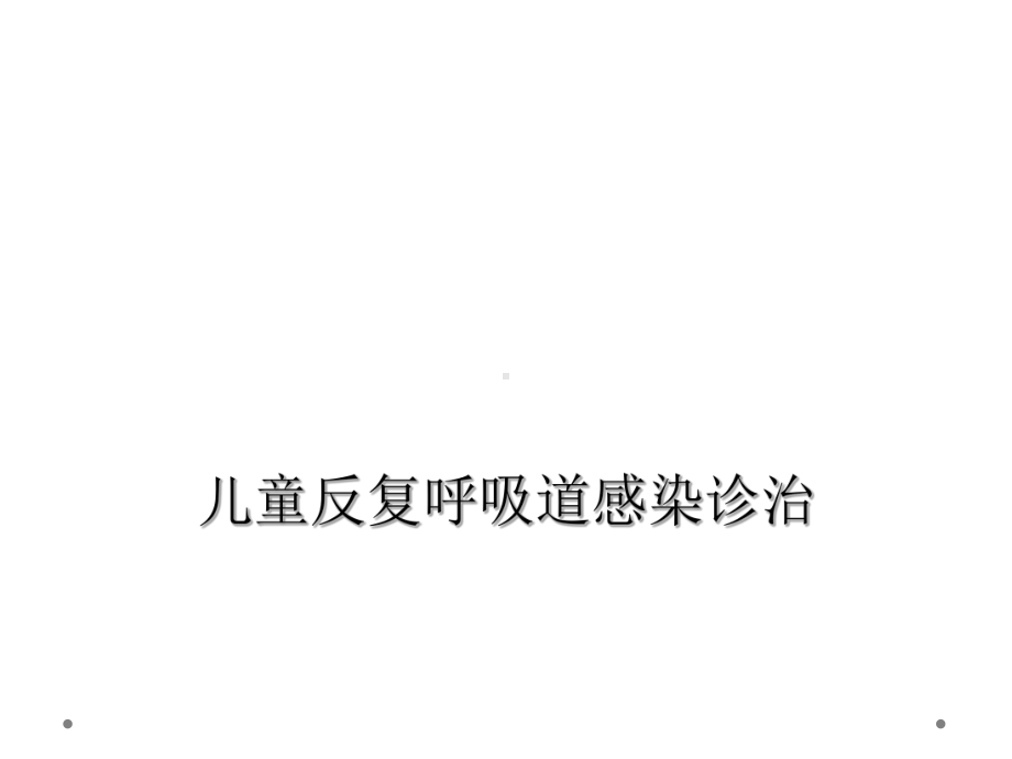 儿童反复呼吸道感染诊治课件.ppt_第1页