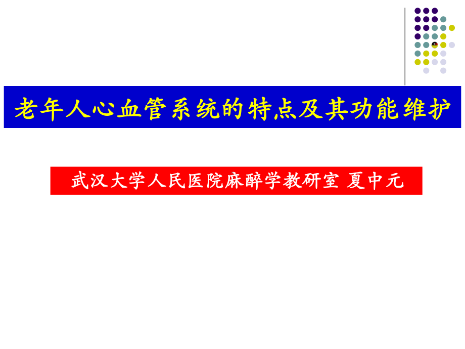 老年人心血管系统特点及其功能维护 课件.pptx_第1页