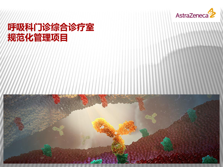 呼吸科门诊综合诊疗室课件.ppt_第1页