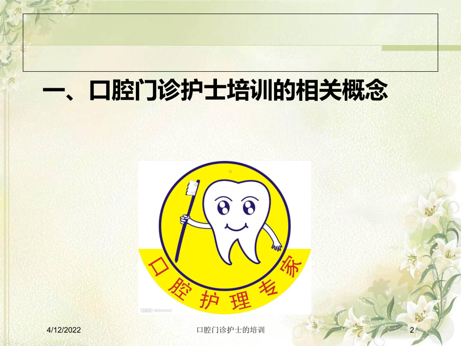 口腔门诊护士的培训课件 .ppt_第2页