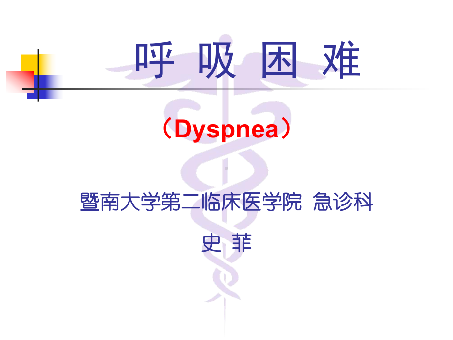 急诊医学教学课件-呼吸困难（本科教学）.ppt_第1页