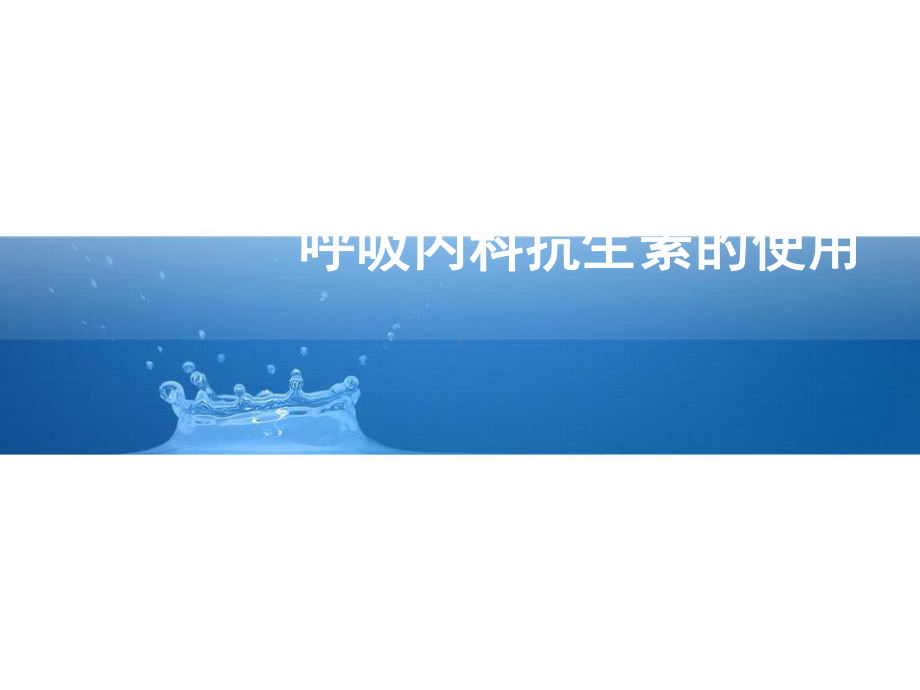 呼吸内科抗生素的使用课件.ppt_第1页