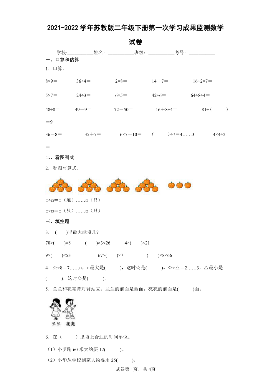 2021-2022学年苏教版二年级下册第一次学习成果监测数学试卷.docx_第1页