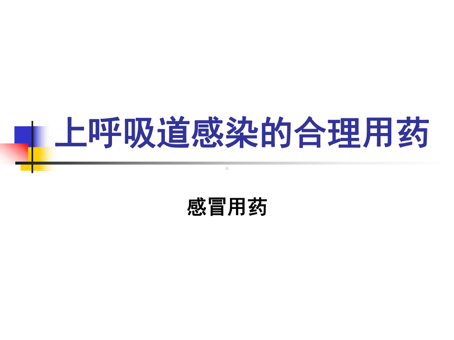 上呼吸道感染的合理用药-案例课件.ppt_第1页