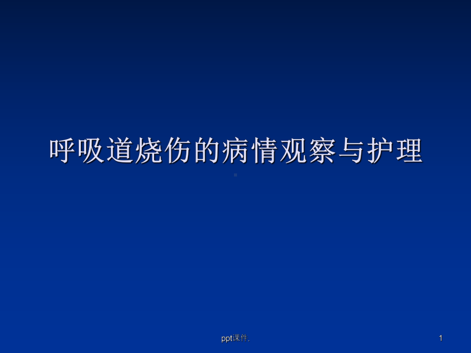 呼吸道烧伤ppt课件.ppt_第1页