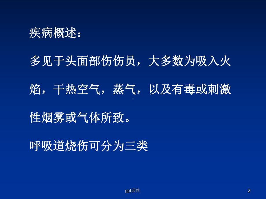 呼吸道烧伤ppt课件.ppt_第2页