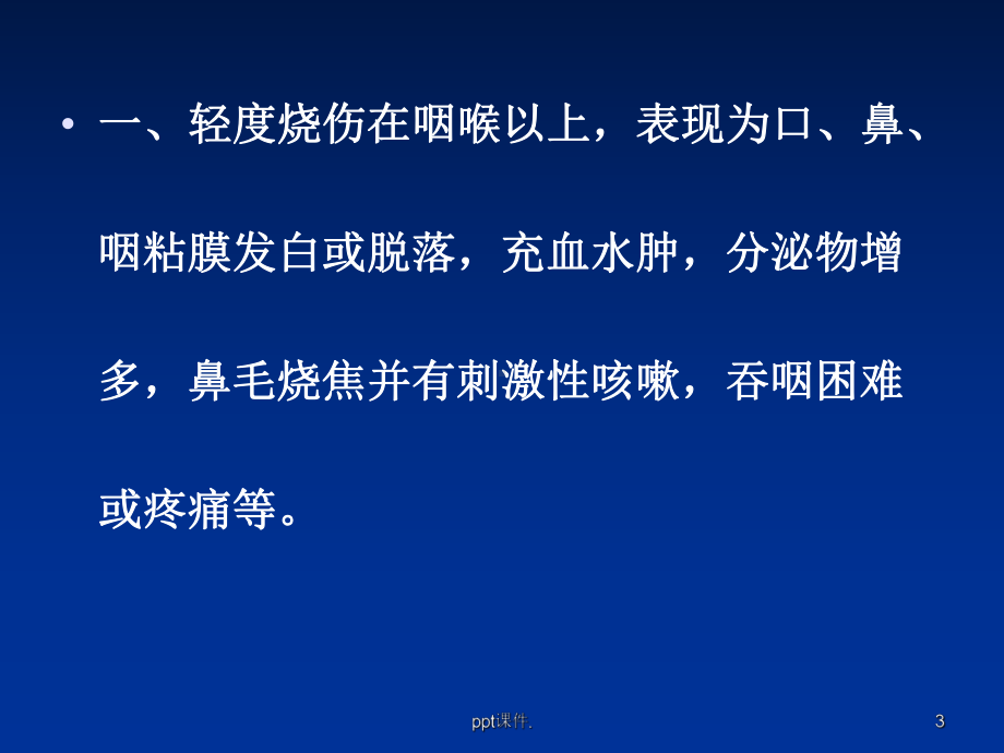 呼吸道烧伤ppt课件.ppt_第3页