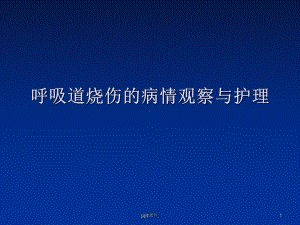 呼吸道烧伤ppt课件.ppt