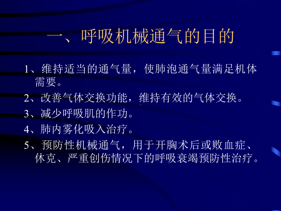 呼吸机的临床应用2课件.ppt_第2页