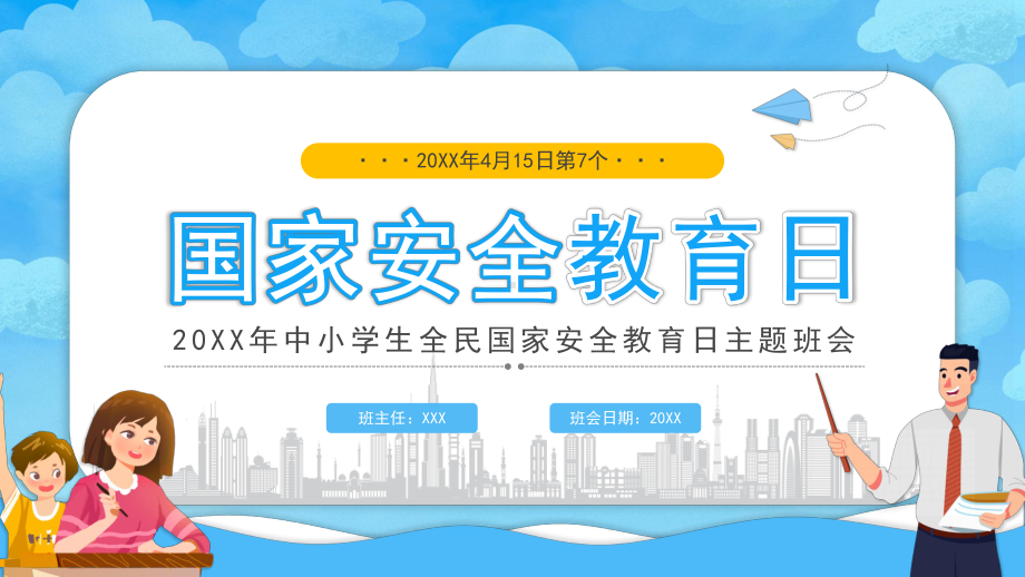 20XX年中小学生全民国家安全教育日主题班会PPT课件（带内容）.ppt_第1页