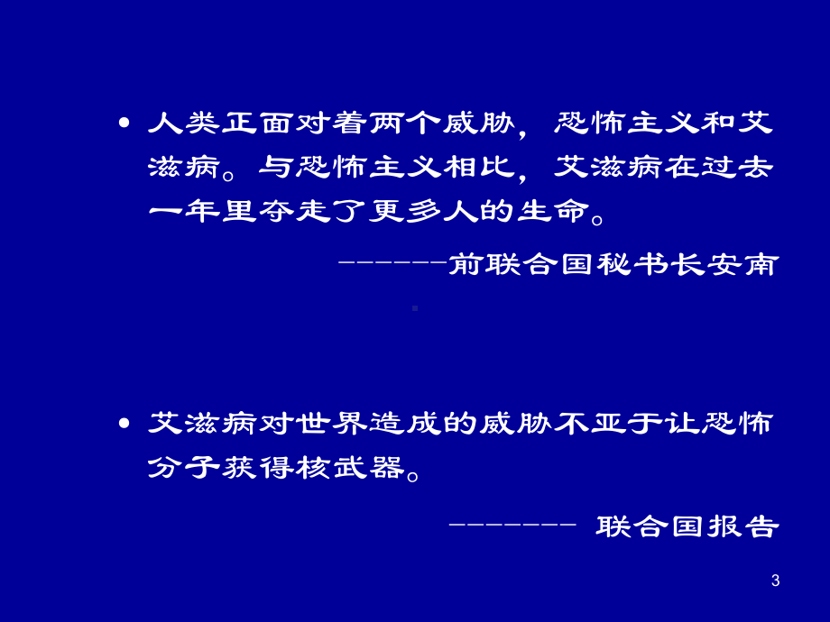 艾滋病基本知识、流行形势及防治课件.ppt_第3页