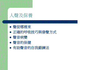 正确的呼吸技巧与发声方式课件.ppt