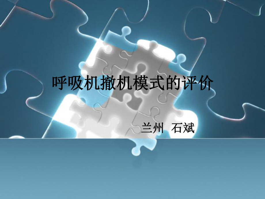 呼吸机撤机模式的评价-PPT课件.ppt_第1页