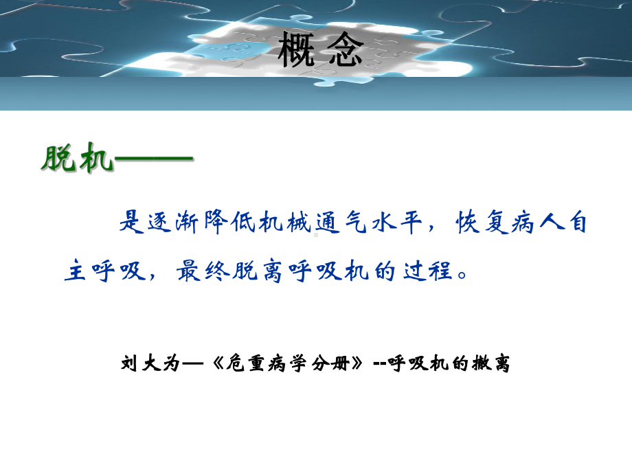 呼吸机撤机模式的评价-PPT课件.ppt_第2页