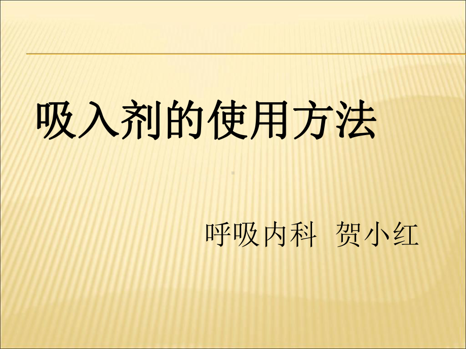 呼吸内科-吸入剂的使用课件.ppt_第1页