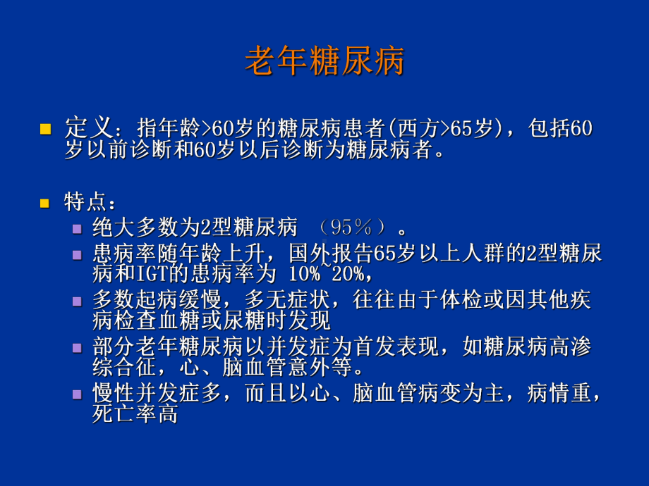 老年糖尿病 -PPT课件.ppt_第2页