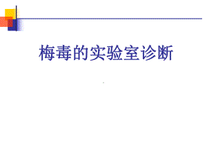 梅毒的实验室诊断课件.ppt