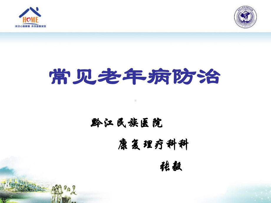 常见老年病的防治课件.ppt_第1页