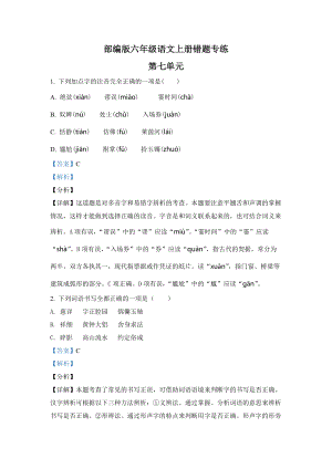 2022年部编版语文六年级上册第七单元错题专练测试卷(含答案解析).docx