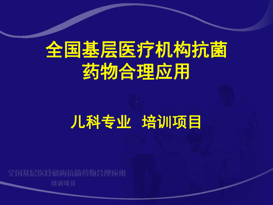 抗菌药物合理应用-小儿急性呼吸道感染-PPT课件.ppt_第1页