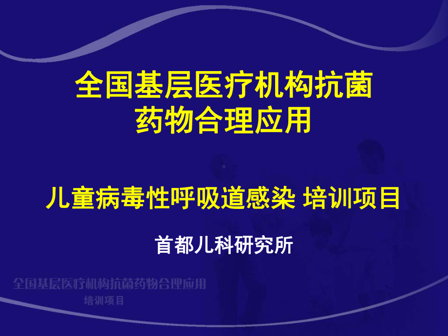 小儿病毒性呼吸道感染PPT课件.ppt_第1页