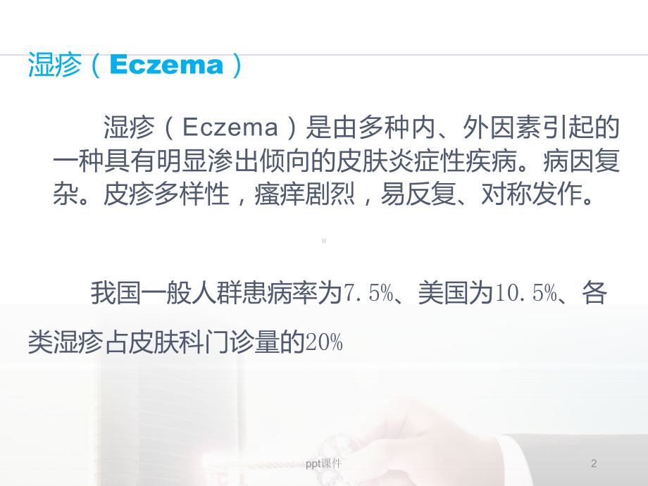 湿疹的诊断和治疗-ppt课件1.ppt_第2页