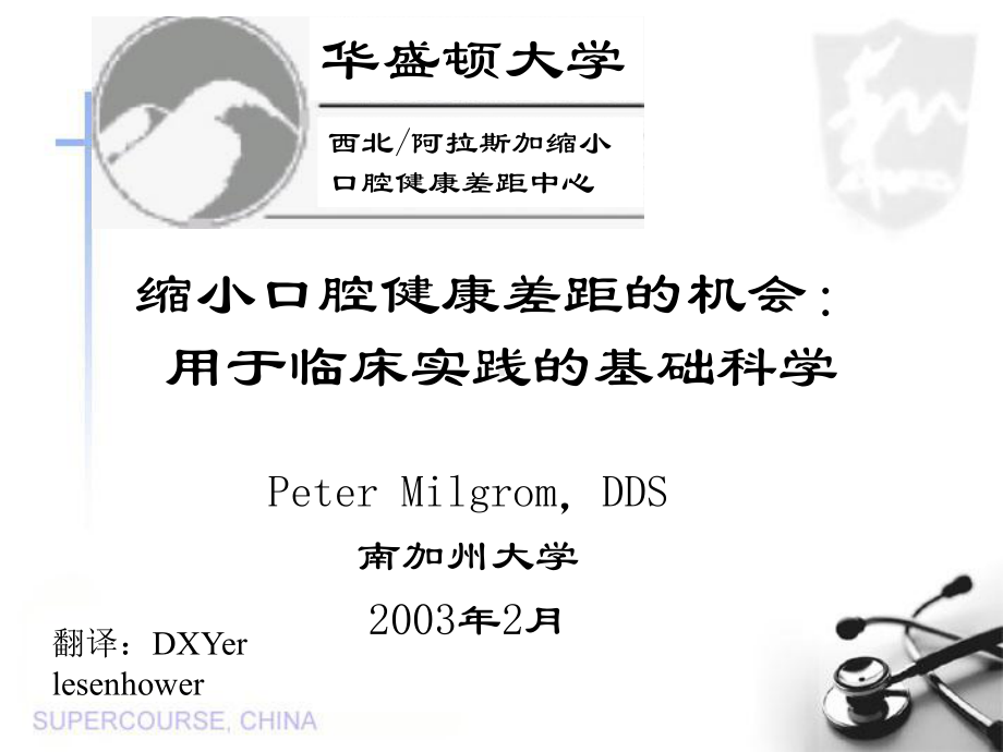 缩小口腔健康差距的机会：用于临床实践的基础科学课件.ppt_第1页