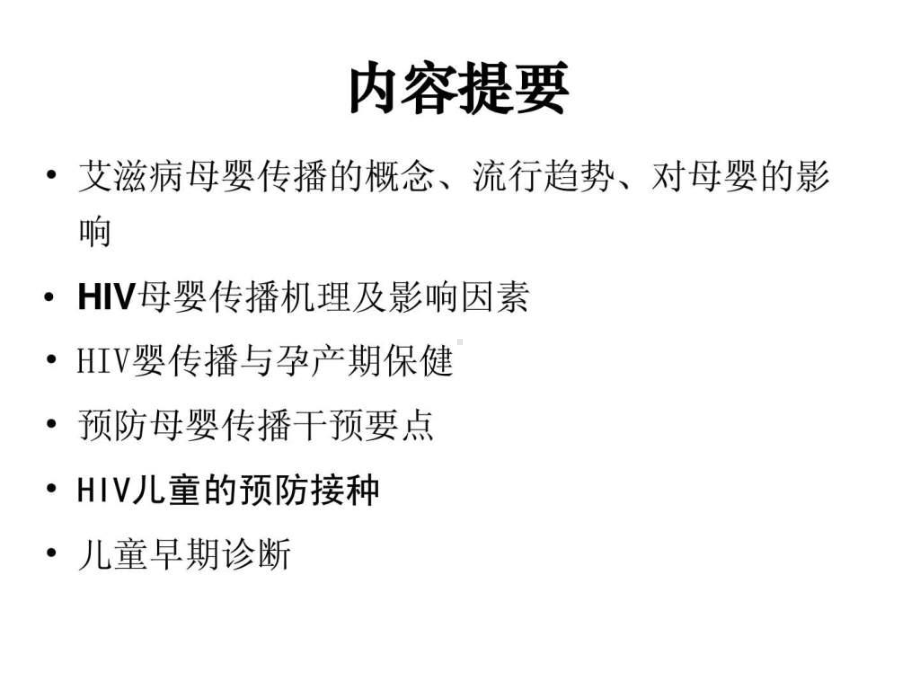 预防艾滋病母婴传播稿 ppt课件.ppt_第2页