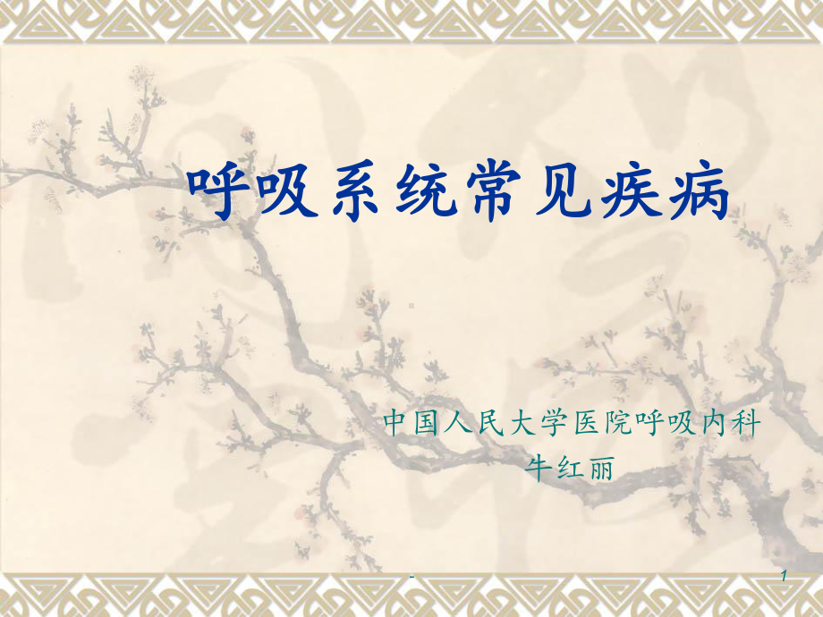 呼吸系统常见病ppt课件.ppt_第1页