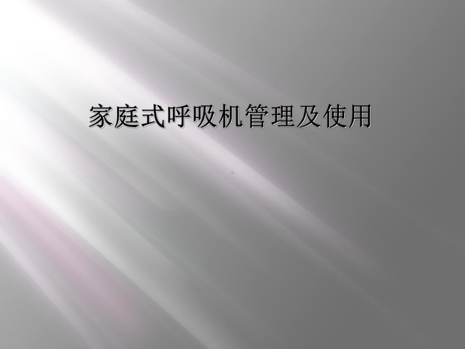 家庭式呼吸机管理及使用课件.ppt_第1页