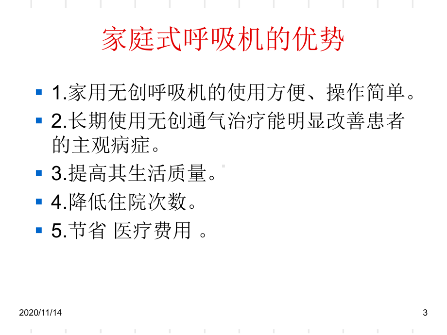 家庭式呼吸机管理及使用课件.ppt_第3页